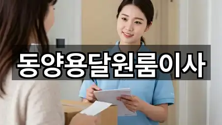 동양용달원룸이사