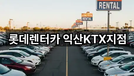 롯데렌터카 익산KTX지점