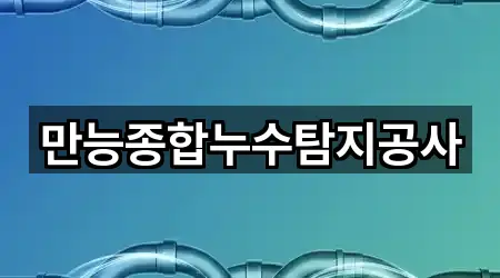 만능종합누수탐지공사