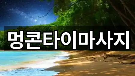 멍콘타이마사지