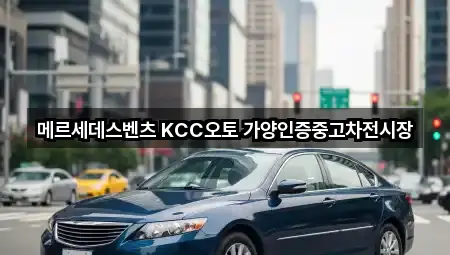 메르세데스벤츠 KCC오토 가양인증중고차전시장