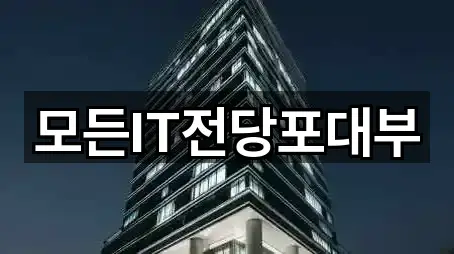 모든IT전당포대부