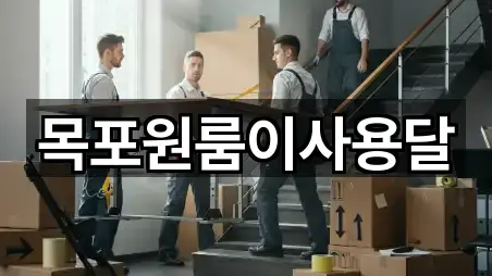 목포원룸이사용달