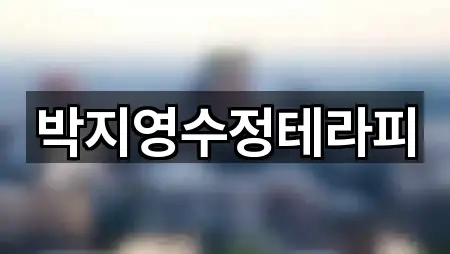 박지영수정테라피