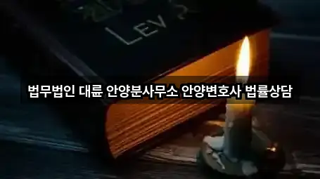 법무법인 대륜 안양분사무소 안양변호사 법률상담