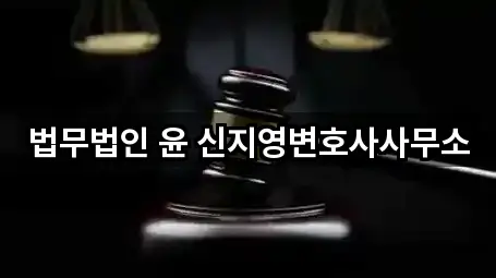 법무법인 윤 신지영변호사사무소
