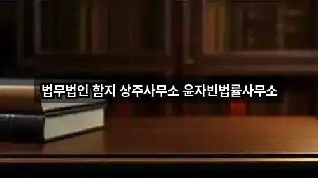 법무법인 함지 상주사무소 윤자빈법률사무소