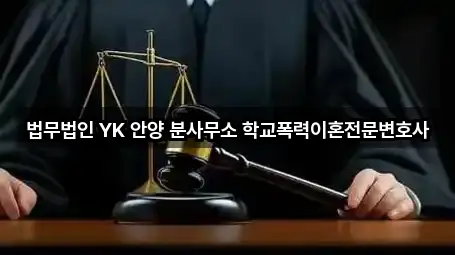 법무법인 YK 안양 분사무소 학교폭력이혼전문변호사