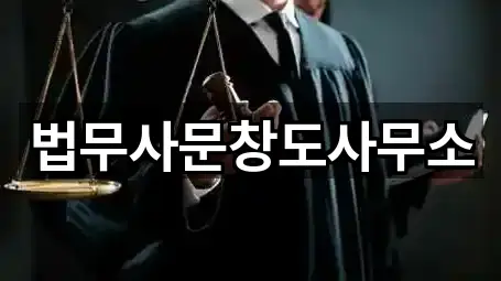 법무사문창도사무소