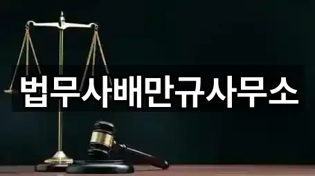 법무사배만규사무소