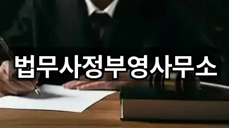 법무사정부영사무소