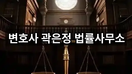 변호사 곽은정 법률사무소