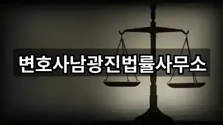 변호사남광진법률사무소