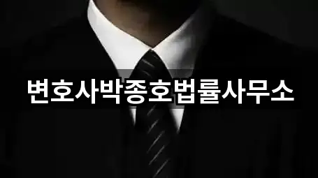 변호사박종호법률사무소