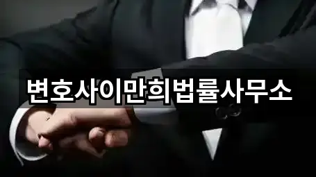 변호사이만희법률사무소