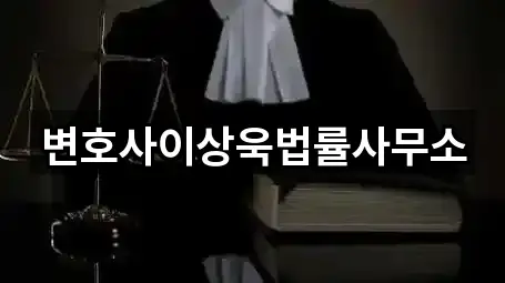 변호사이상욱법률사무소