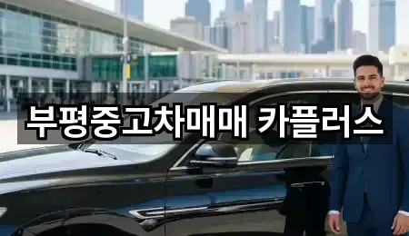 부평중고차매매 카플러스