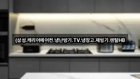 (삼성.캐리어에어컨.냉난방기.TV.냉장고.제빙기.렌탈HB