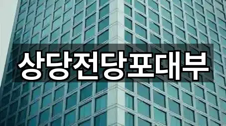 상당전당포대부