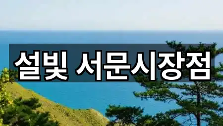 설빛 서문시장점