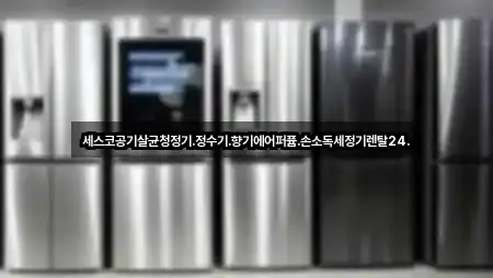 세스코공기살균청정기.정수기.향기에어퍼퓸.손소독세정기렌탈24.