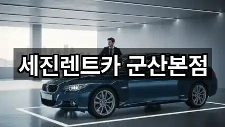 세진렌트카 군산본점