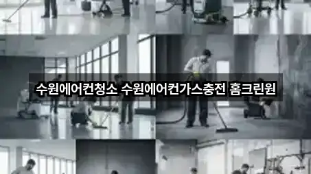 수원에어컨청소 수원에어컨가스충전 홈크린원