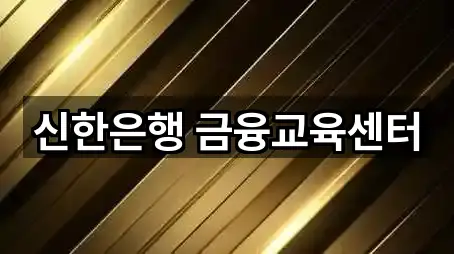신한은행 금융교육센터