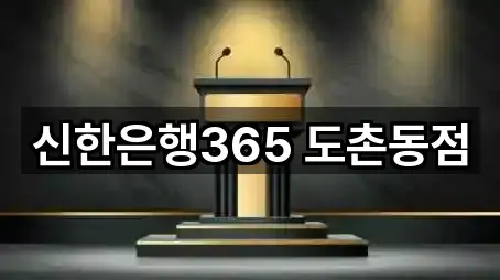 신한은행365 도촌동점