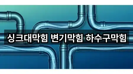 싱크대막힘 변기막힘 하수구막힘