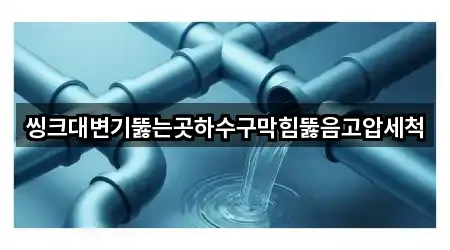 씽크대변기뚫는곳하수구막힘뚫음고압세척