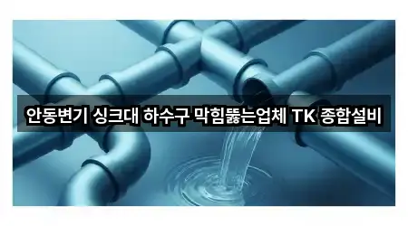 안동변기 싱크대 하수구 막힘뚫는업체 TK 종합설비