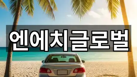 엔에치글로벌