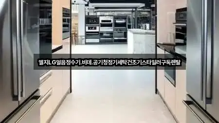 엘지LG얼음정수기.비데.공기청정기세탁건조기스타일러구독렌탈