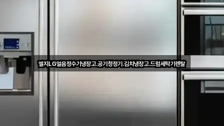 엘지LG얼음정수기냉장고.공기청정기.김치냉장고.드럼세탁기렌탈