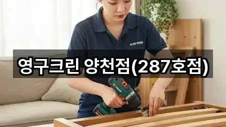 영구크린 양천점(287호점)