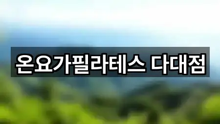 온요가필라테스 다대점