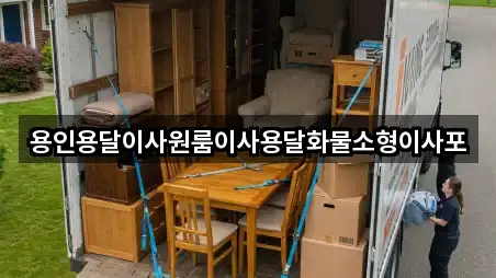 용인용달이사원룸이사용달화물소형이사포