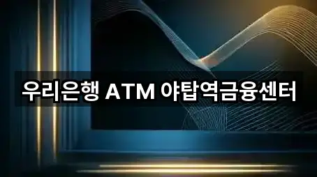 우리은행 ATM 야탑역금융센터