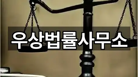 우상법률사무소