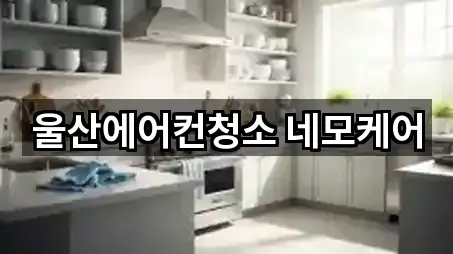 울산에어컨청소 네모케어