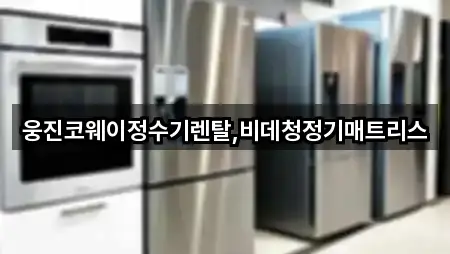 경상남도 창원시 마산합포구 진북면 정수기렌탈 5곳 위치 한눈정리