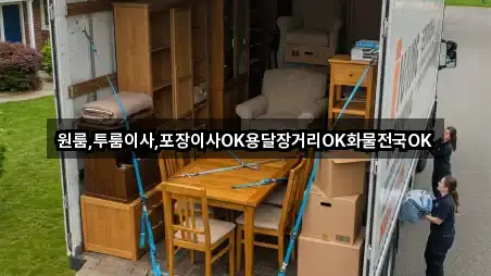 원룸,투룸이사,포장이사OK용달장거리OK화물전국OK