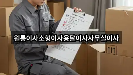 원룸이사소형이사용달이사사무실이사