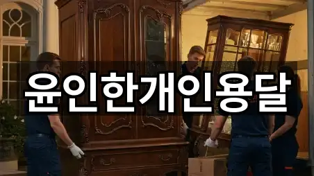 윤인한개인용달