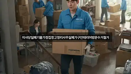 이사당일폐기물가정집창고정리사무실폐가구인테리어방문수거철거