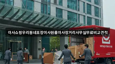 이사쇼핑우리동네포장이사원룸이사장거리사무실무료비교견적