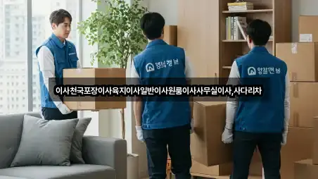 이사천국포장이사육지이사일반이사원룸이사사무실이사,사다리차