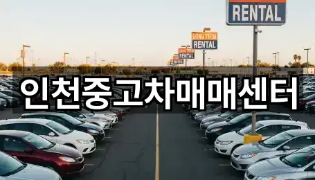 인천중고차매매센터