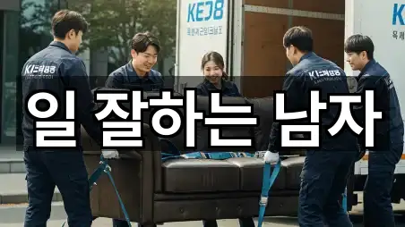 일 잘하는 남자